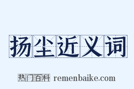 扬尘近义词是什么意思的图片